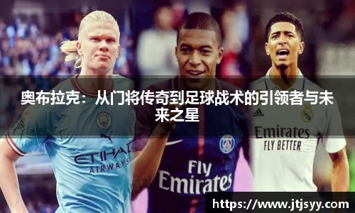 奥布拉克：从门将传奇到足球战术的引领者与未来之星