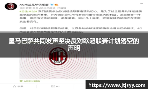 皇马巴萨共同发声坚决反对欧超联赛计划落空的声明