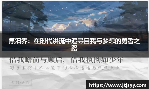 焦泊乔：在时代洪流中追寻自我与梦想的勇者之路