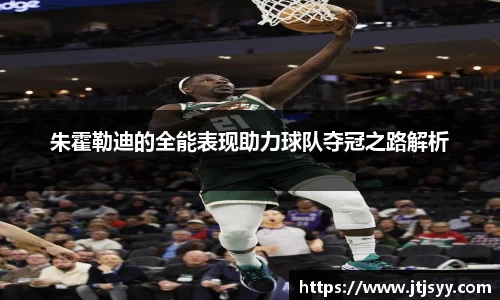 朱霍勒迪的全能表现助力球队夺冠之路解析