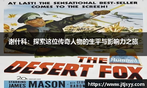 谢什科：探索这位传奇人物的生平与影响力之旅