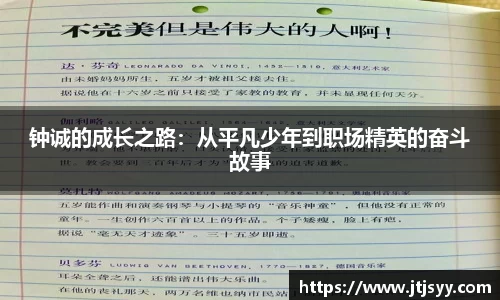 钟诚的成长之路：从平凡少年到职场精英的奋斗故事